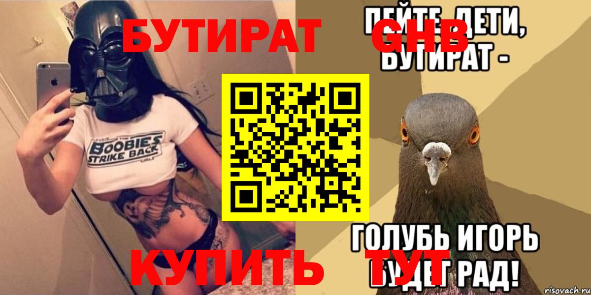 БУТИРАТ GHB Удомля