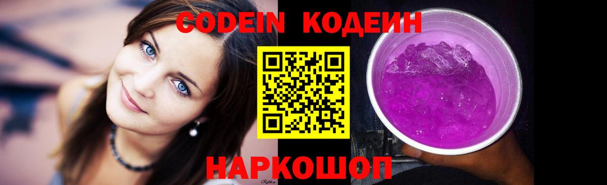 Удомля  Codein Purple Drank  Вход с VPN 